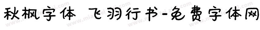 秋枫字体 飞羽行书字体转换